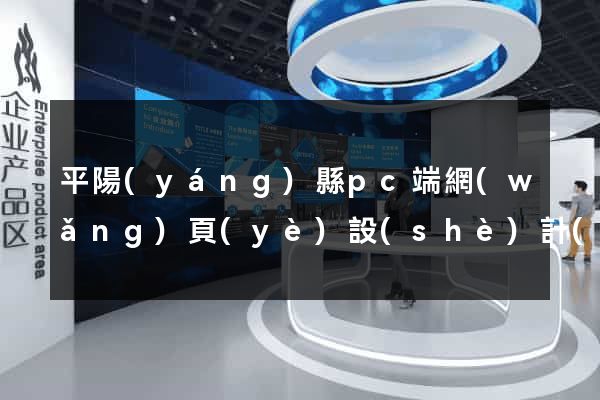 平陽(yáng)縣pc端網(wǎng)頁(yè)設(shè)計(jì)公司