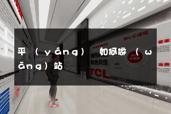 平陽(yáng)縣如何做網(wǎng)站