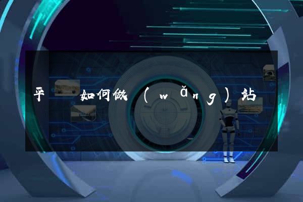 平陽縣如何做網(wǎng)站