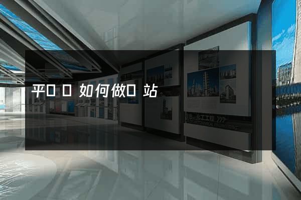 平陽縣如何做網站