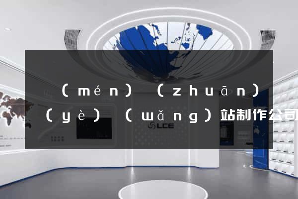 廈門(mén)專(zhuān)業(yè)網(wǎng)站制作公司