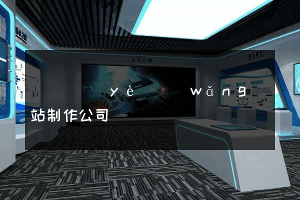 廈門專業(yè)網(wǎng)站制作公司