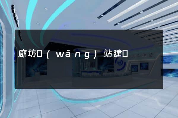 廊坊網(wǎng)站建設