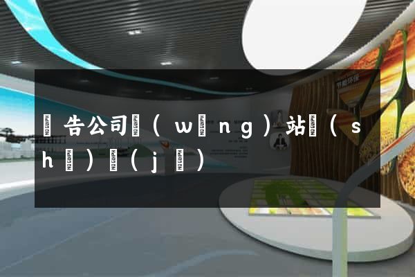 廣告公司網(wǎng)站設(shè)計(jì)