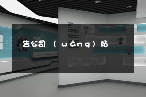 廣告公司網(wǎng)站設計