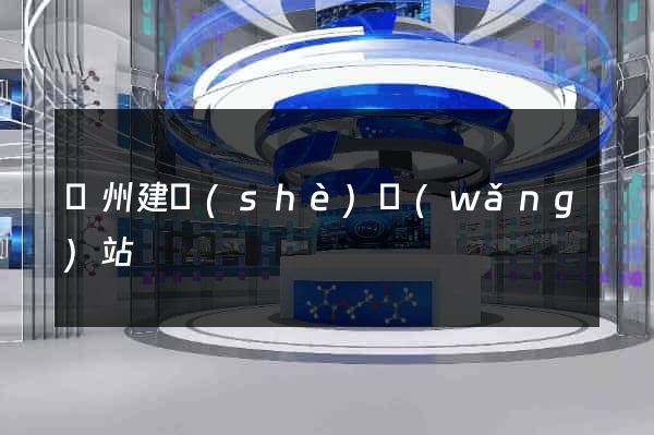 廣州建設(shè)網(wǎng)站