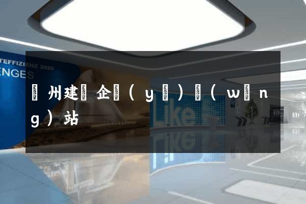 廣州建設企業(yè)網(wǎng)站