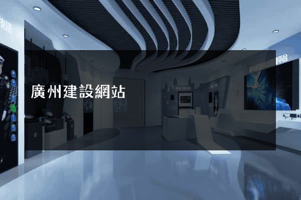 廣州建設網站