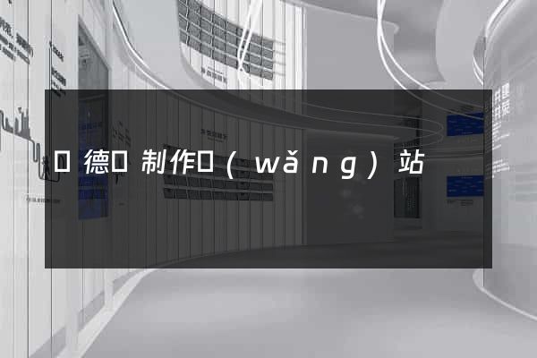 廣德縣制作網(wǎng)站