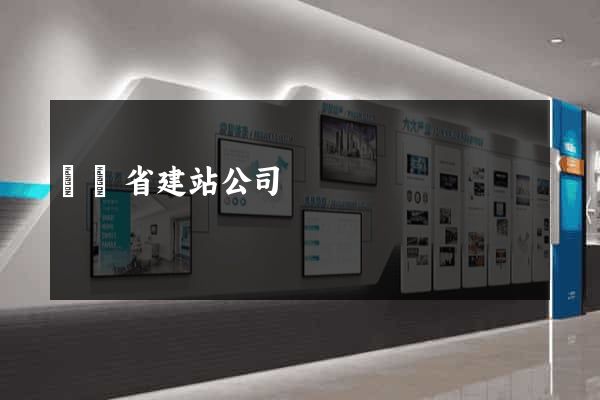 廣東省建站公司