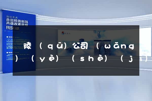 廣陵區(qū)公司網(wǎng)頁(yè)設(shè)計(jì)