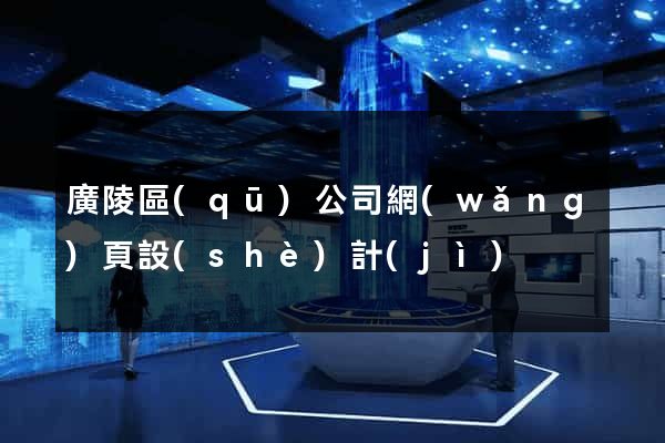 廣陵區(qū)公司網(wǎng)頁設(shè)計(jì)