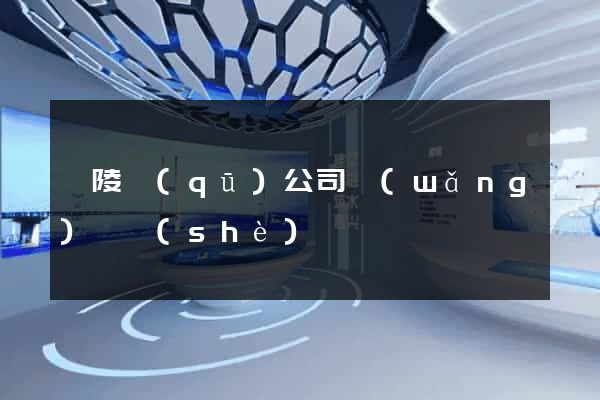 廣陵區(qū)公司網(wǎng)頁設(shè)計