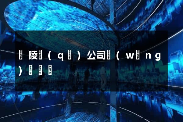 廣陵區(qū)公司網(wǎng)頁設計