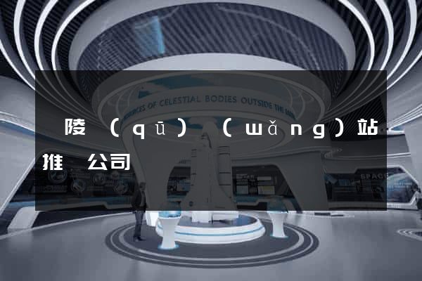廣陵區(qū)網(wǎng)站推廣公司