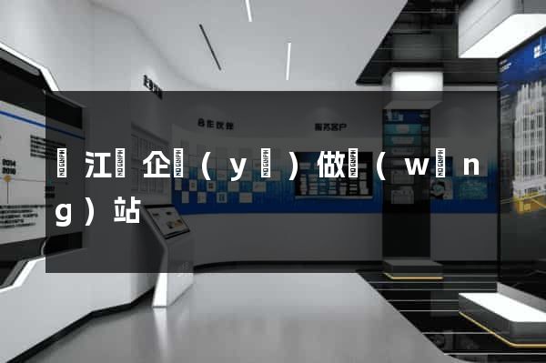 廬江縣企業(yè)做網(wǎng)站