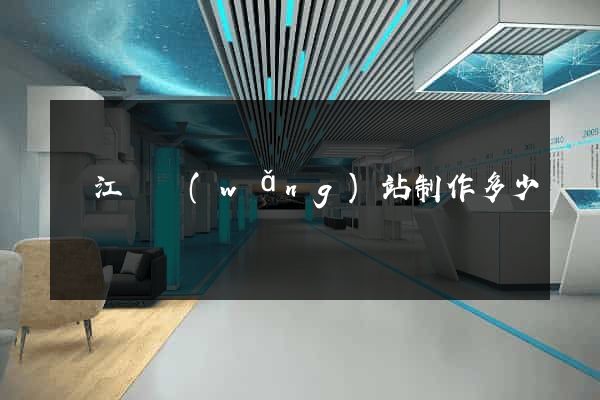 廬江縣網(wǎng)站制作多少錢