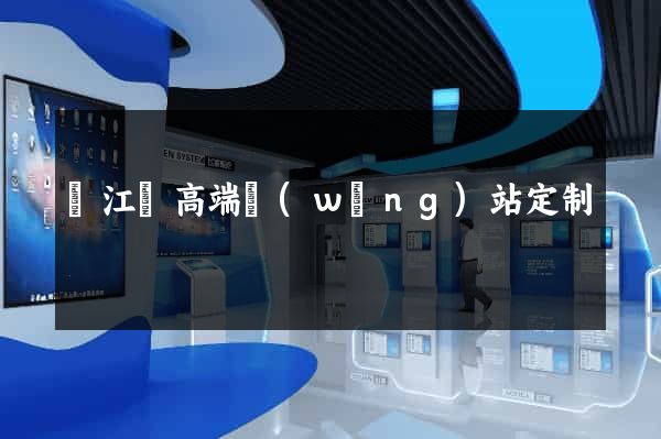 廬江縣高端網(wǎng)站定制