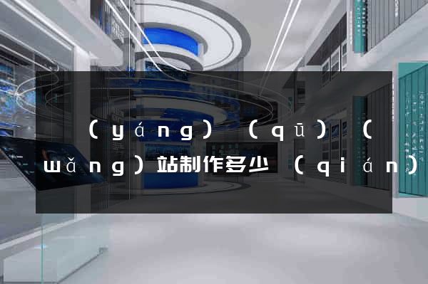 廬陽(yáng)區(qū)網(wǎng)站制作多少錢(qián)