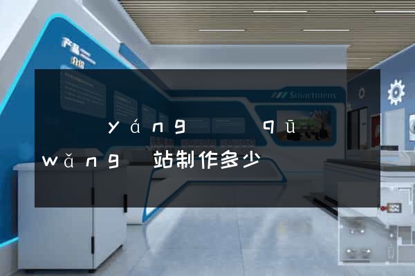 廬陽(yáng)區(qū)網(wǎng)站制作多少錢