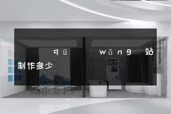 廬陽區(qū)網(wǎng)站制作多少錢