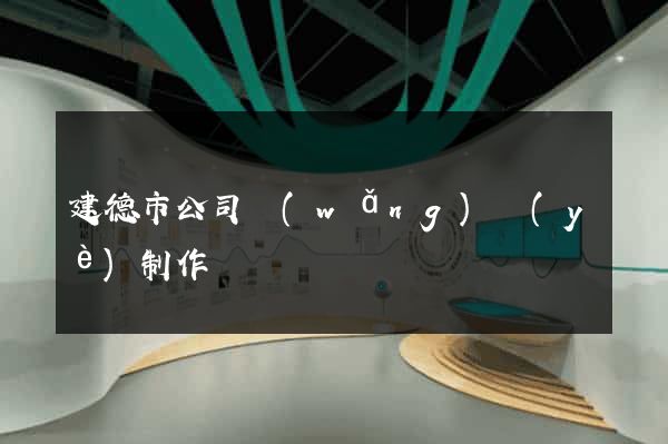 建德市公司網(wǎng)頁(yè)制作