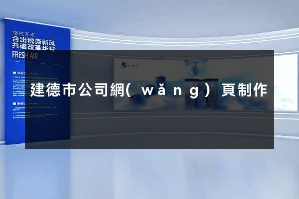 建德市公司網(wǎng)頁制作