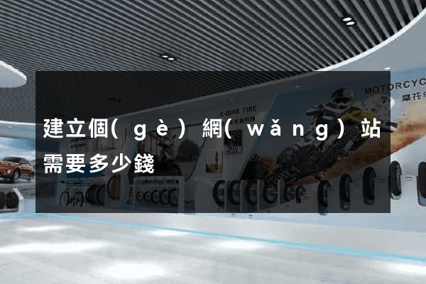 建立個(gè)網(wǎng)站需要多少錢