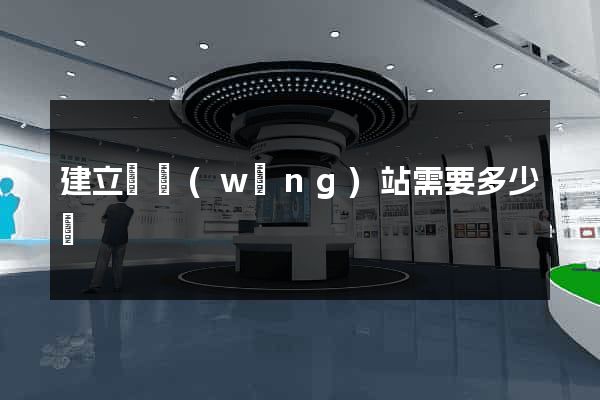 建立個網(wǎng)站需要多少錢