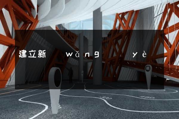建立新網(wǎng)頁(yè)