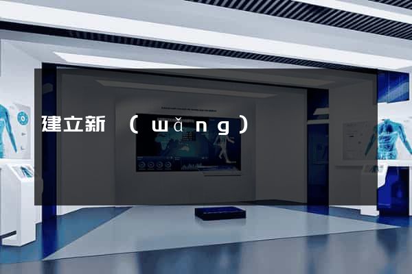 建立新網(wǎng)頁