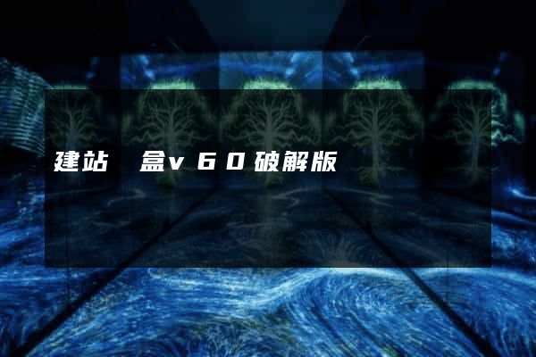 建站寶盒v60破解版