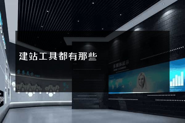 建站工具都有那些