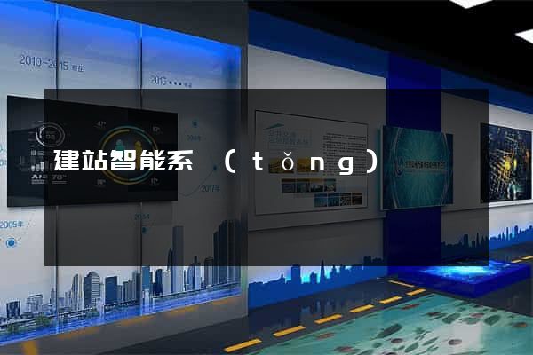 建站智能系統(tǒng)