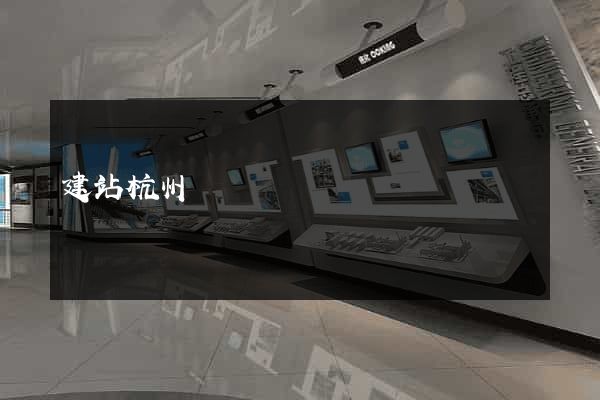 建站杭州