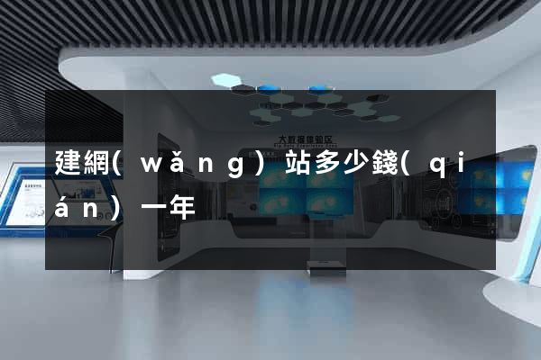 建網(wǎng)站多少錢(qián)一年