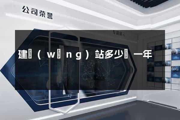 建網(wǎng)站多少錢一年