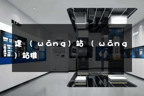 建網(wǎng)站網(wǎng)站推廣