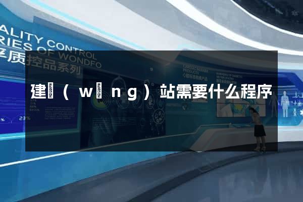建網(wǎng)站需要什么程序