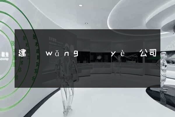 建網(wǎng)頁(yè)公司