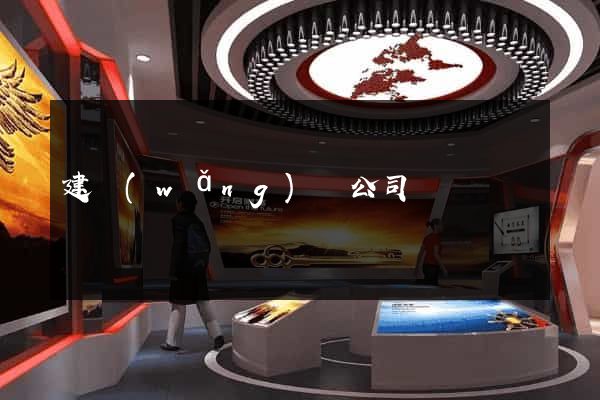 建網(wǎng)頁公司