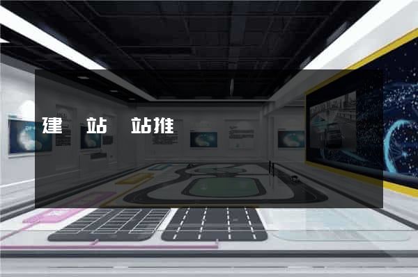 建網站網站推廣