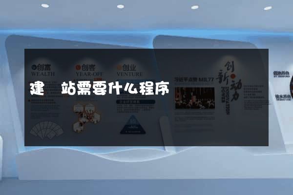 建網站需要什么程序