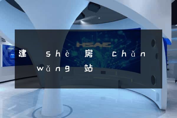 建設(shè)房產(chǎn)網(wǎng)站