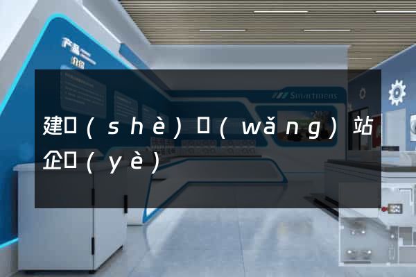 建設(shè)網(wǎng)站企業(yè)