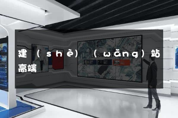 建設(shè)網(wǎng)站高端
