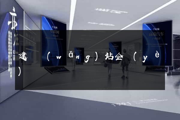 建設網(wǎng)站企業(yè)