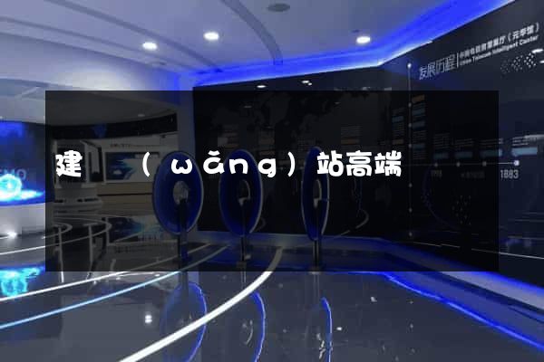 建設網(wǎng)站高端