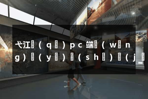 弋江區(qū)pc端網(wǎng)頁(yè)設(shè)計(jì)公司