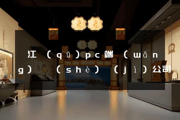 弋江區(qū)pc端網(wǎng)頁設(shè)計(jì)公司